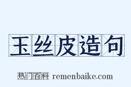 玉丝皮造句是什么意思的图片